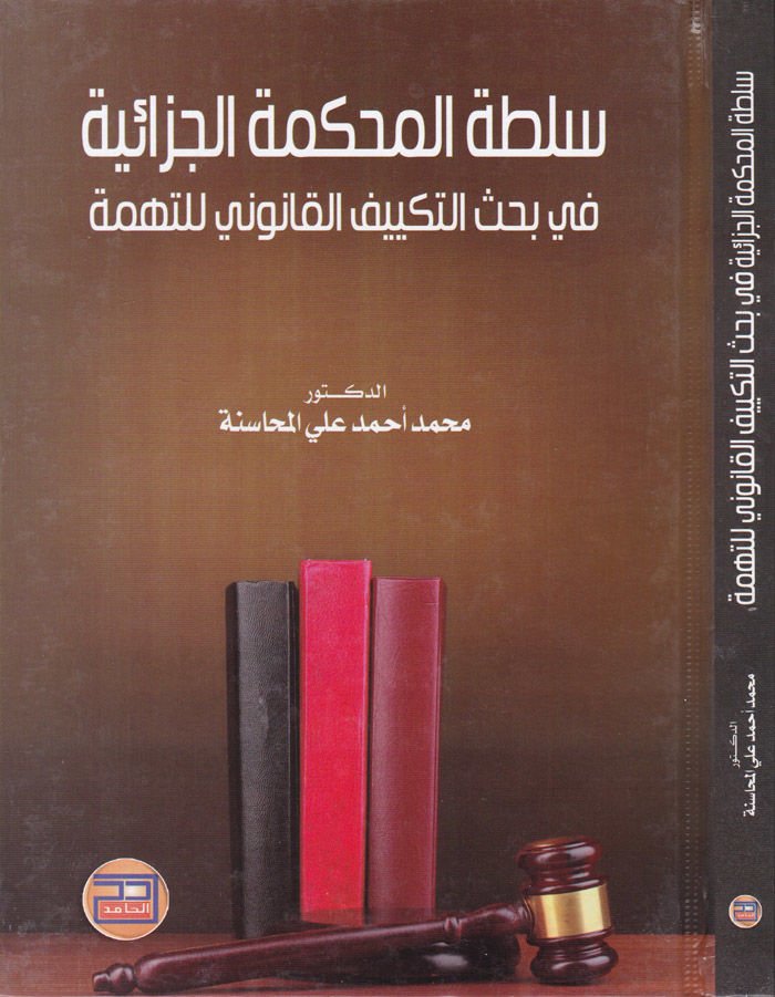 Sultatu Mahkemetil-Cezaiyye  - سلطة المحكمة الجزائية