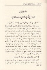 El-Emakinul-Mesuretil-Mütevatire fi Mekketel-Mükerreme Arz ve Tahlil - الاماكن المأثورة المتواترة في مكة المكرمة عرض وتحليل