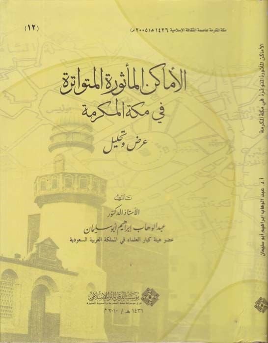El-Emakinul-Mesuretil-Mütevatire fi Mekketel-Mükerreme Arz ve Tahlil - الاماكن المأثورة المتواترة في مكة المكرمة عرض وتحليل