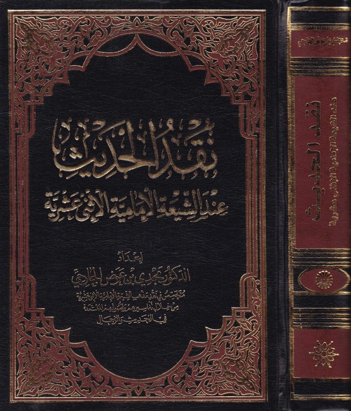 Nakdül-Hadis indeş-Şiatil-İmamiyye İsney Aşriyye  - نقد الحديث عند الشيعة الإمامية الإثني عشرية