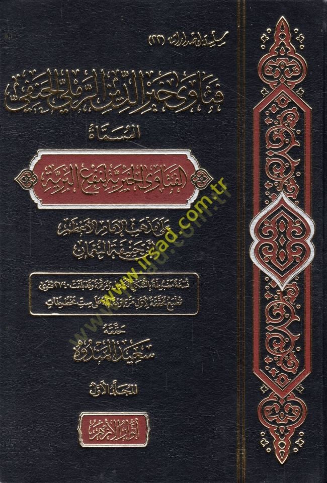 Fetava Hayreddin er-Remli el-Hanefi el-müsemmat el-Fetaval-Hayriyye li-nefil-beriyye ala mezhebil-imamil-azam Ebi Hanife en-Numan - فتاوى خير الدين الحنفي الحنفي بداية الفتاوى نصائح لنفع البري على مذهب الإمام الأعظم أبي حنيفة النعمان