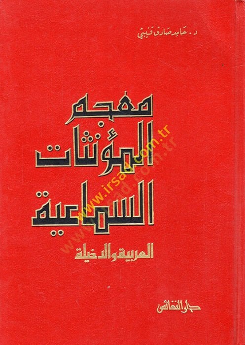 Mucemül-Müennesatis-Semaiyye - معجم المؤذنات السماعية