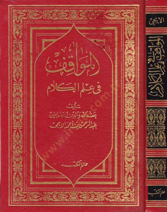 El-Mevakıf fi İlmil-Kelam  - المواقف في علم الكلام