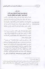 İşkaliyyetül-İstidad indel-Galil-Cai min Hilal Kitabihi Makmail-Kefere bis-Sinan vel-Hisam fi Beyan İcabil-İstidad ve Harbin-Nizam - إشكالية الاستعداد عند الغالي اللجائي من خلال كتابه مقمع الكفرة بالسنان والحسام في بيان إيجاب الإستعداد وحرب النظام