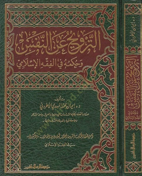 et-Tervih anin-nefs ve hükmuhu fil-fıkhil-İslami  - الترويح عن النفس وحكمه في الفقه الاسلامي