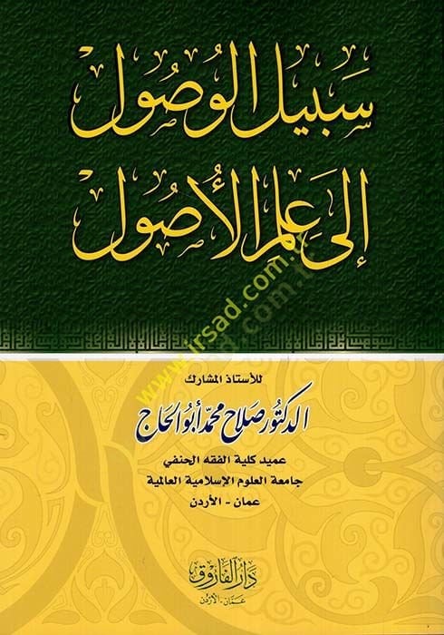 Sebilul-Vusul ila İlmil-Usul  - سبيل الوصول إلى علم الأصول