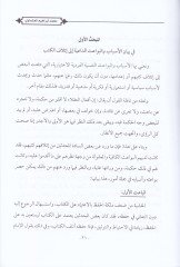 Zahiretü Éthafil-Kütüb Bevaişuha - Asaruha - Mevkıfül-Muhaddisin منها - ظاهرة إتلاف الكتب بواعثها - صدمها - موقف المحدثين منها