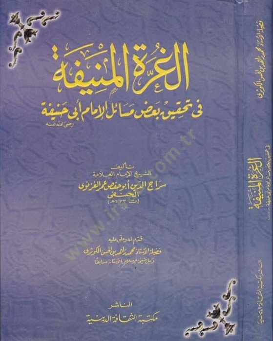 El-Gurretül-Münife fi Tahkiki Bazı Mesailil-İmam Ebi Hanife - الغرة المنيفة في تحقيق بعض مسائل الإمام أبي حنيفة