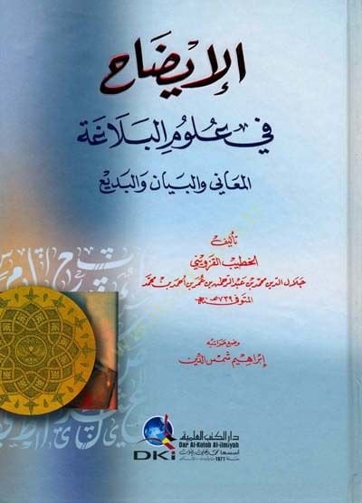 الإيزاه في أولوميل-بلاجا المعاني في البيان في البدي - الإيضاح في علوم البلاغة