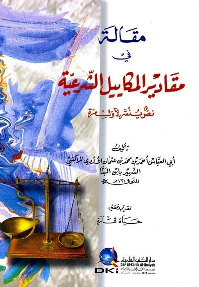 Makale fi Mekadiril-Mekayiliş-Şeriyye  - مقالة في مقادير المكاييل الشرعية
