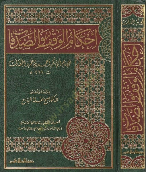 Ahkamül-vakf ves-sadakat  - أحكام الوقف والصدقات