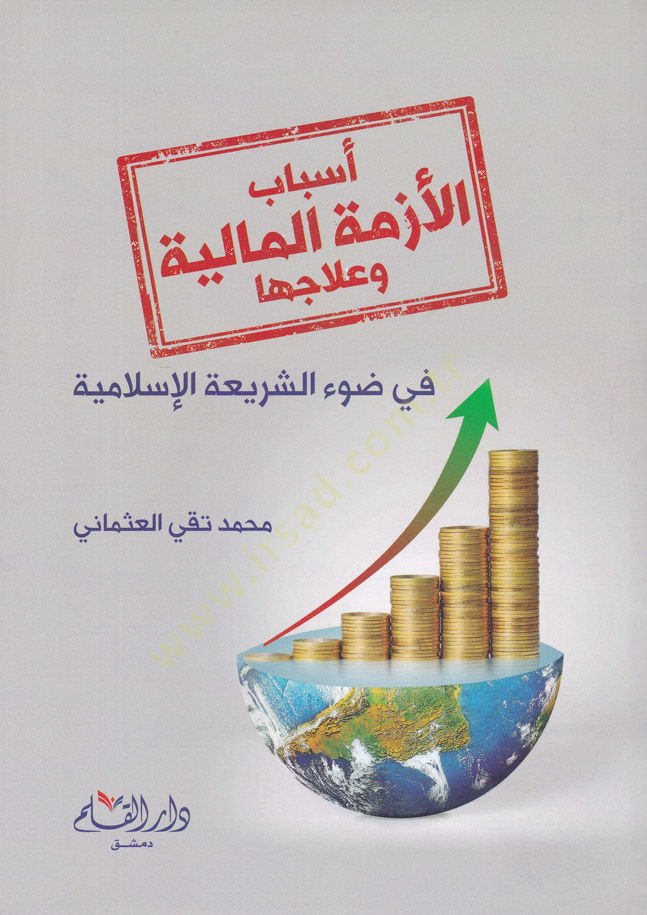 Esbabul-Ezmethyl-Maliyye ve Ilacuha fi Davil-Kitab ves-Sunna والسنة