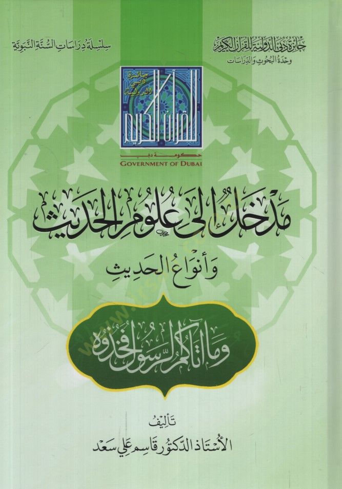 Medhal ila Ulumil-Hadis ve Envail-Hadis - مدخل إلى علوم الحديث وأنواع الحديث