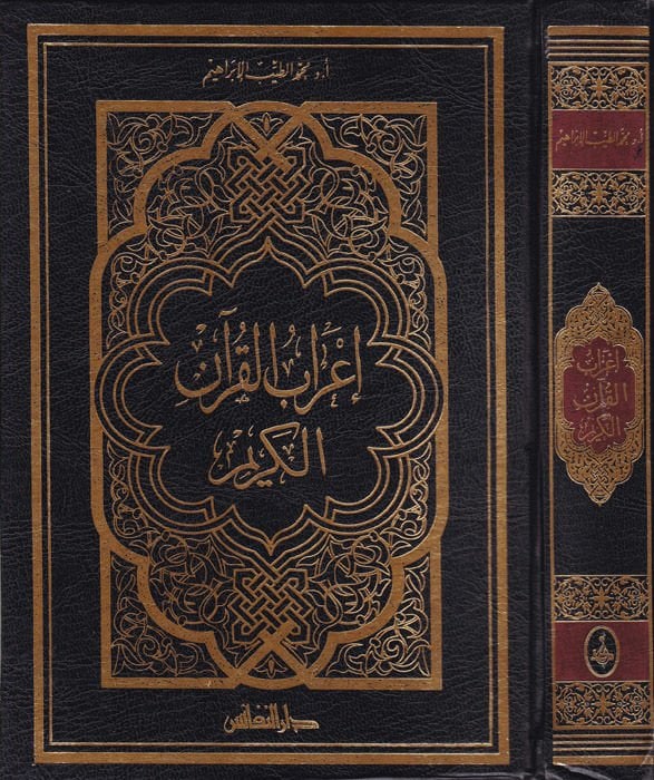 İrabül-Kuranil-Kerim  - إعراب القرآن الكريم