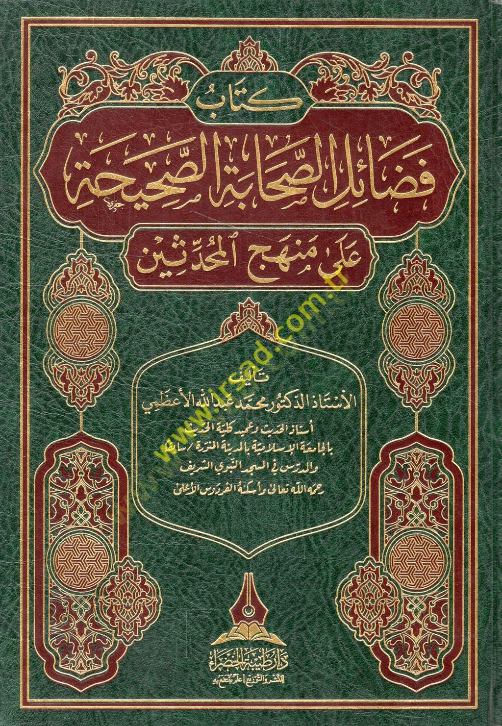 Kitabu fedailis-ahabetis-sahiha ala menhecil-muhaddisin  - كتاب فضائل الصحابة الصحيحة على منهج المحدثين