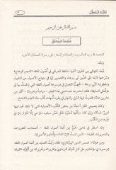 En-Nübezetüz-Zekiyye fil-Kavaidil-Asliyye للمؤلف النبذة الأفية في الأصول الفقهية
