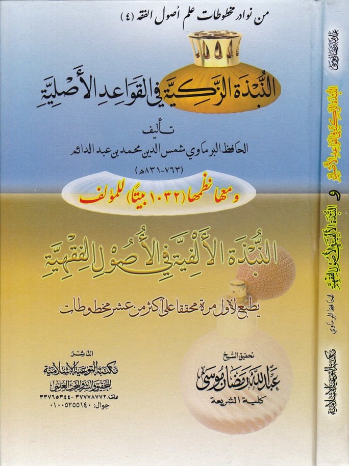 En-Nübezetüz-Zekiyye fil-Kavaidil-Asliyye للمؤلف النبذة الأفية في الأصول الفقهية