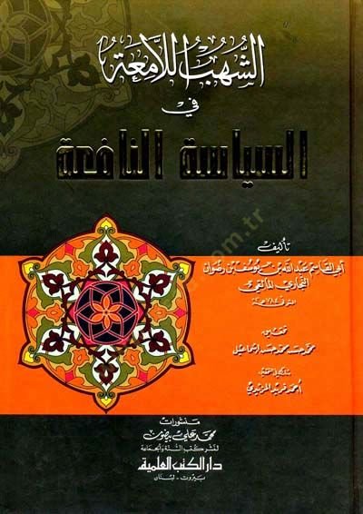 Eş-Şühübül-Lamia fis-سياسة-نافعة