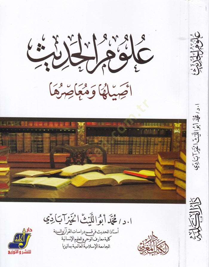 Ulumül-Hadis Asilüha ve Muasırüha - علوم الحديث أصيلها ومعاصرها