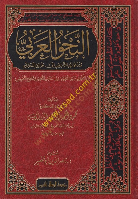 en-Nahvül-Arabi  - النحو العربي منذ قواعد التأسيس إلى طرائق التدريس