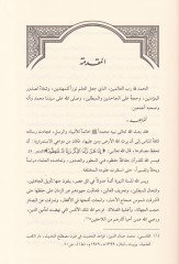 El-Hadisül-Münker Dirase Nazariyye ve Tatbikiyye - الحديث المنكر دراسة نظرية وتطبيقية