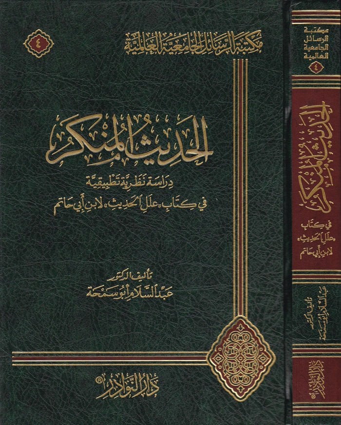 El-Hadisül-Münker Dirase Nazariyye ve Tatbikiyye - الحديث المنكر دراسة نظرية وتطبيقية