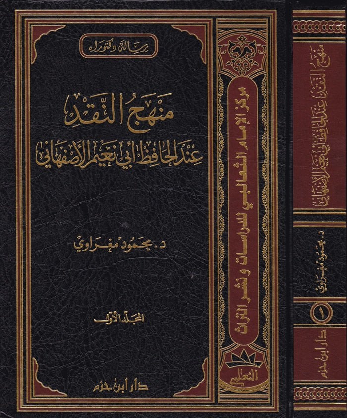 Menhecün-Nakd indel-Hafız Ebi Nuaym El-Isfahani  - منهج النقد عند الحافظ أبي نعيم الإصفهاني