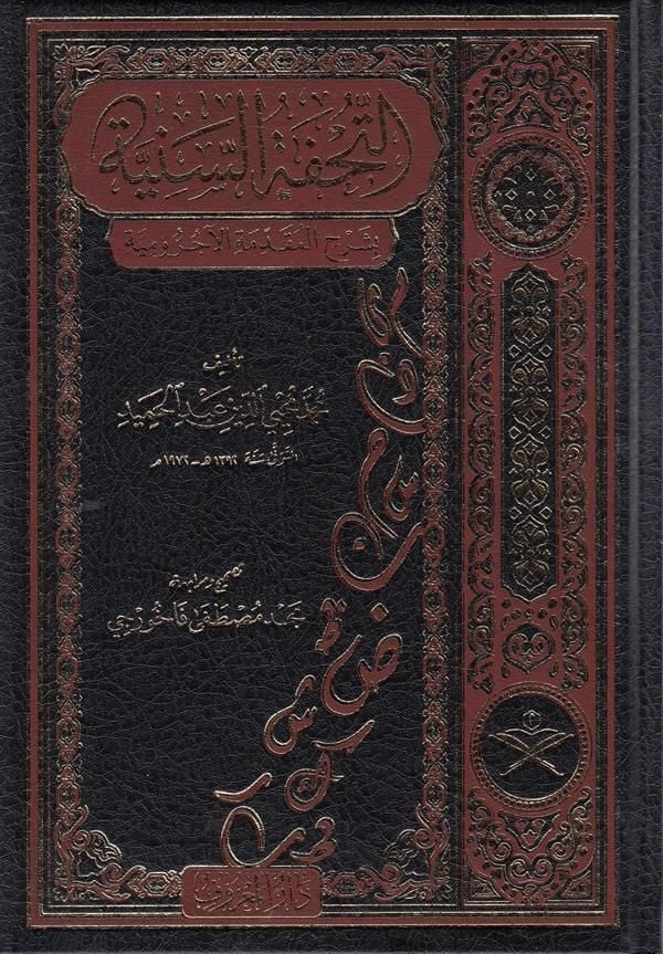 Tuhfetüs Seniyye Arapça ( Tahkikli Yeni Dizgi Lüks Baskı ) |  التحفة السنية بشرح المقدمة الآجرومية