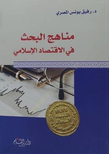 Menahicül Bahs fi ıktisadil-Islami