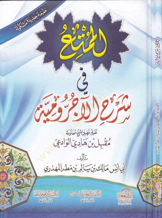 el-Mümti fi Şerhil-acrumiyye  - الممتع في شرح الآجرومية