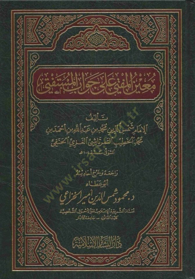 Muinül-Müfti ala Cevabil-Müstefti  - معين المفتي على جواب المستفتي