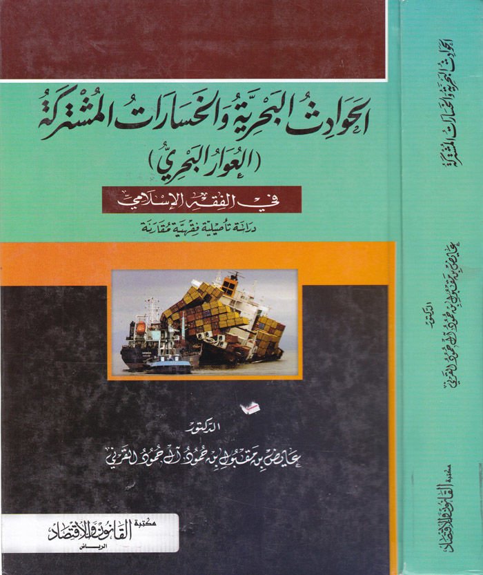 El-Havadisül-Bahriyye vel-Hasaratül-Müşterike  - الحوادث البحرية والخسارات المشتركة