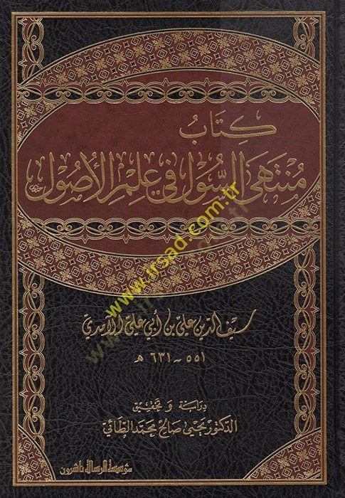 Kitabu Müntehas-Sul fi İlmil-Usul  - منتهى السول في علم الأصول
