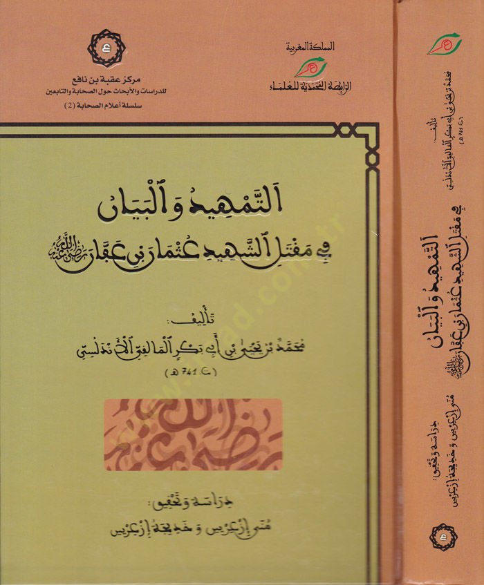 Et-Temhid vel-Beyan fi Makteliş-Şehid Osman b. Affan  - التمهيد والبيان في مقتل الشهيد عثمان بن عفان