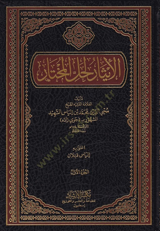 El-Isar li-Hallil-Mukhtar - الإيثار لحل المختار