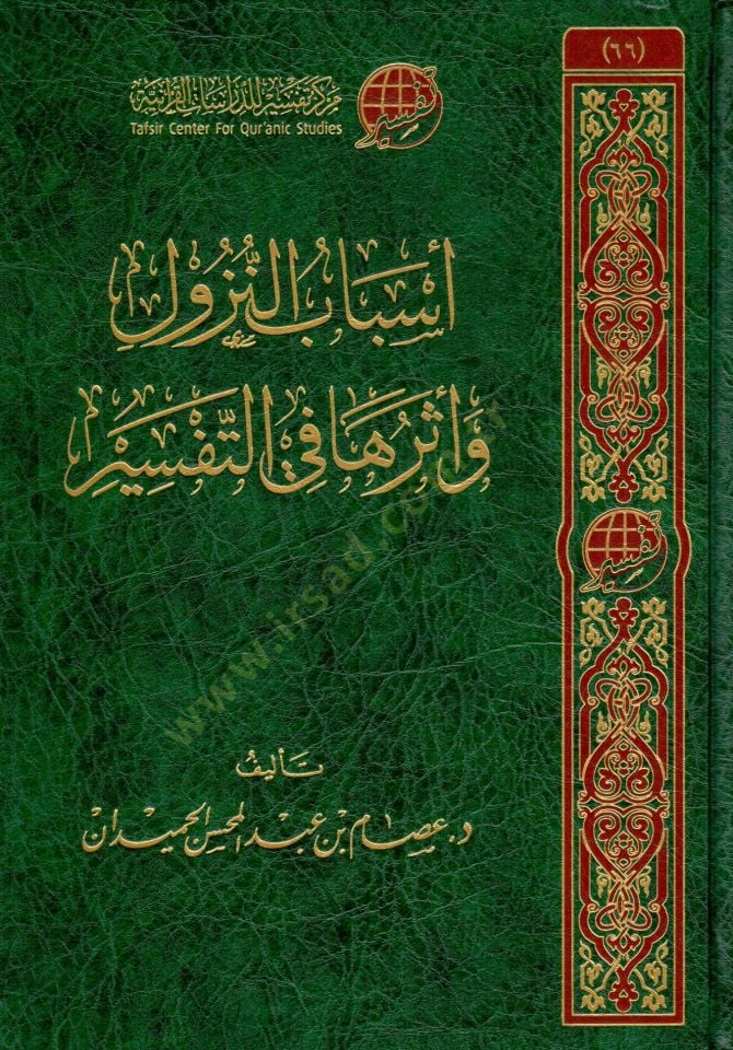 esbabu ennuzul ve eteruha fi ettefsir - سبب النزول و أثرها في التفسير