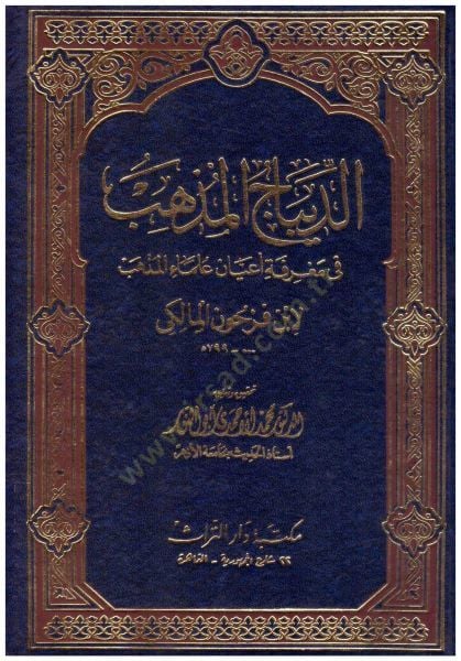 Ed-Dibacül-Müzheb fi Marifeti Ayani Ulemail-Mezheb  - الديباج المذهب