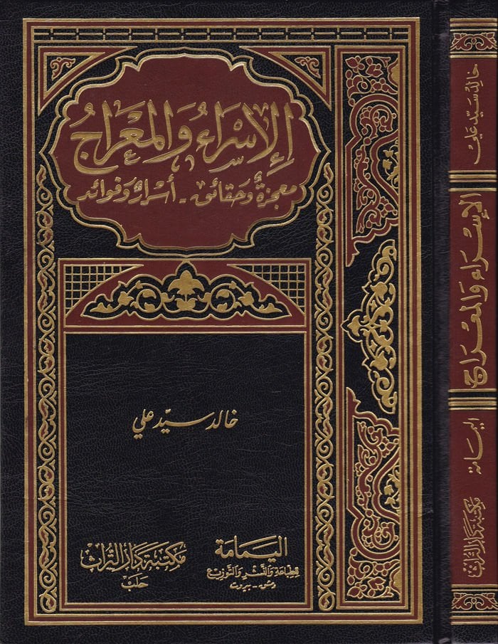 El-İsra vel-Mirac Mucize ve Hakaik - Esrar ve Fevaid - الإسراء والمعراج معجزة وحقائق - أسرار وفوائد