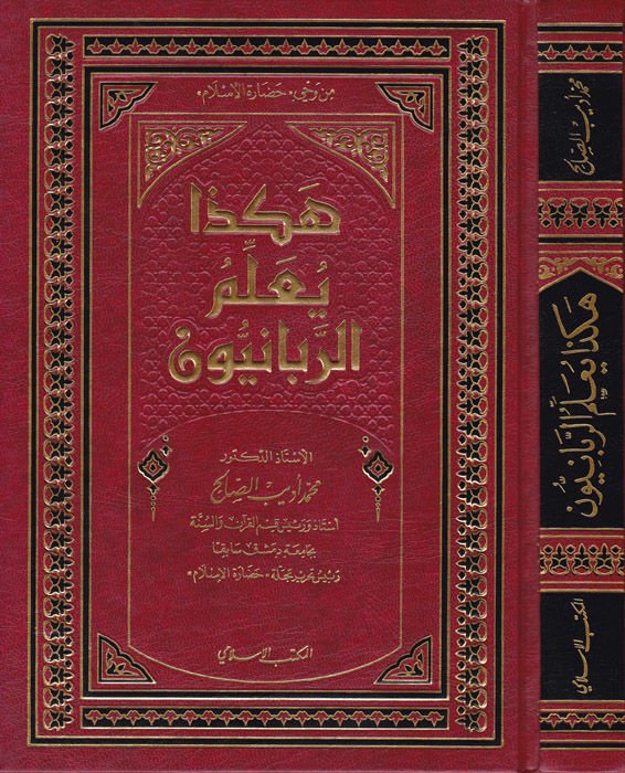 Hakeza Yuallimür-Rabbaniyyun  - هكذا يعلم الربانيون