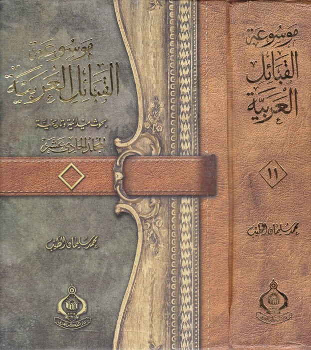 Mevsuatül-Kabailil-Arabiyye (11) Buhusun Meydaniyye ve Tarihyye ميدانية خرائطية
