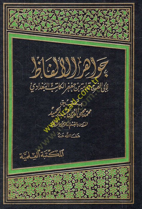 جواهر الفاز - جواهر الألفاظ