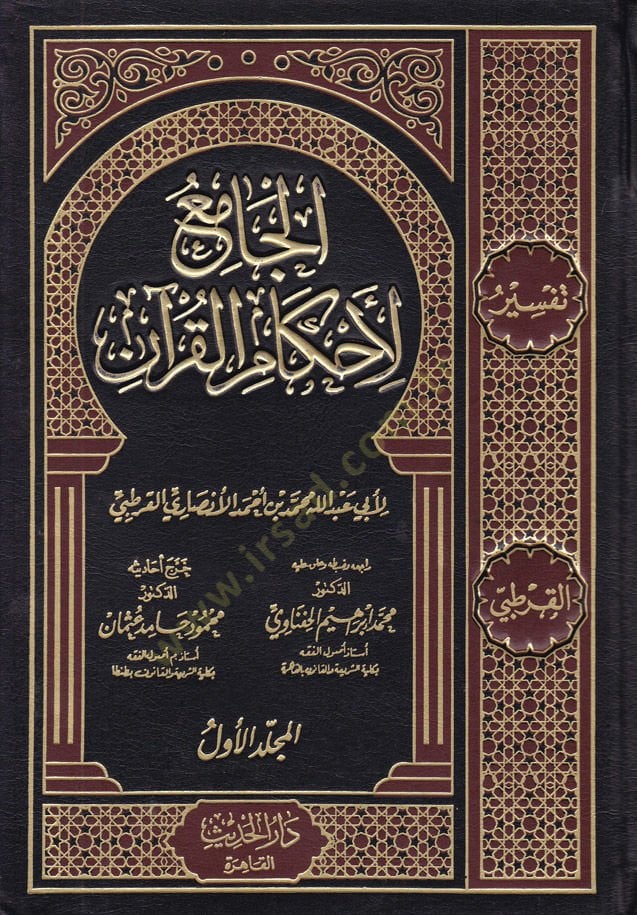 الجامع لأحكام القرآن - الجامع لأحكام القرآن