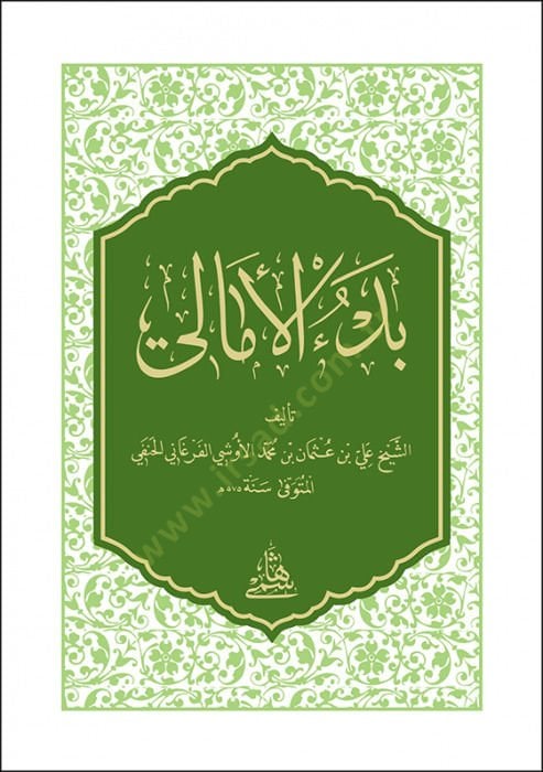 Bedul-Emali - بدء أمالي