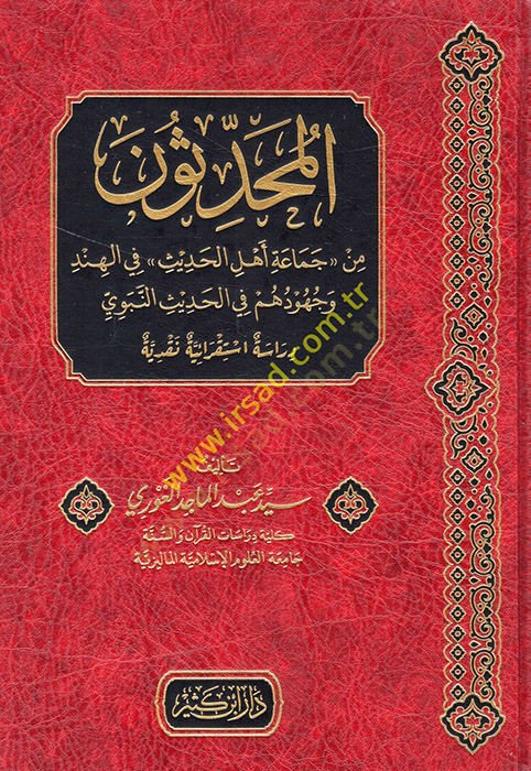 المحدثون من جماعة أهل الحديث في الهند وجهودهم في الحديث النبوي وجهودهم في الحديث النبوي دراسة نقدية