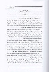 El-Vadıh fi Menahicil-Muhaddisin  - الواضح في مناهج المحدثين