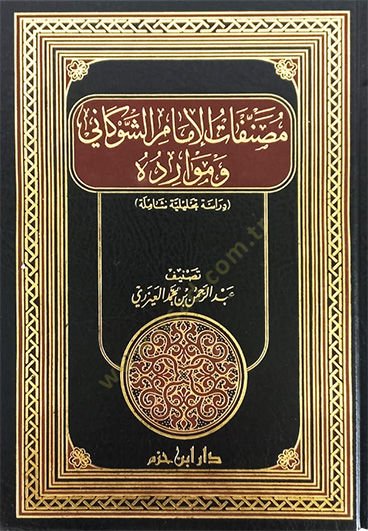 Musannefatül-Imam Eş-Şevkani ve Mevariduhu Dirase Tahliliyye Şamile شاملة