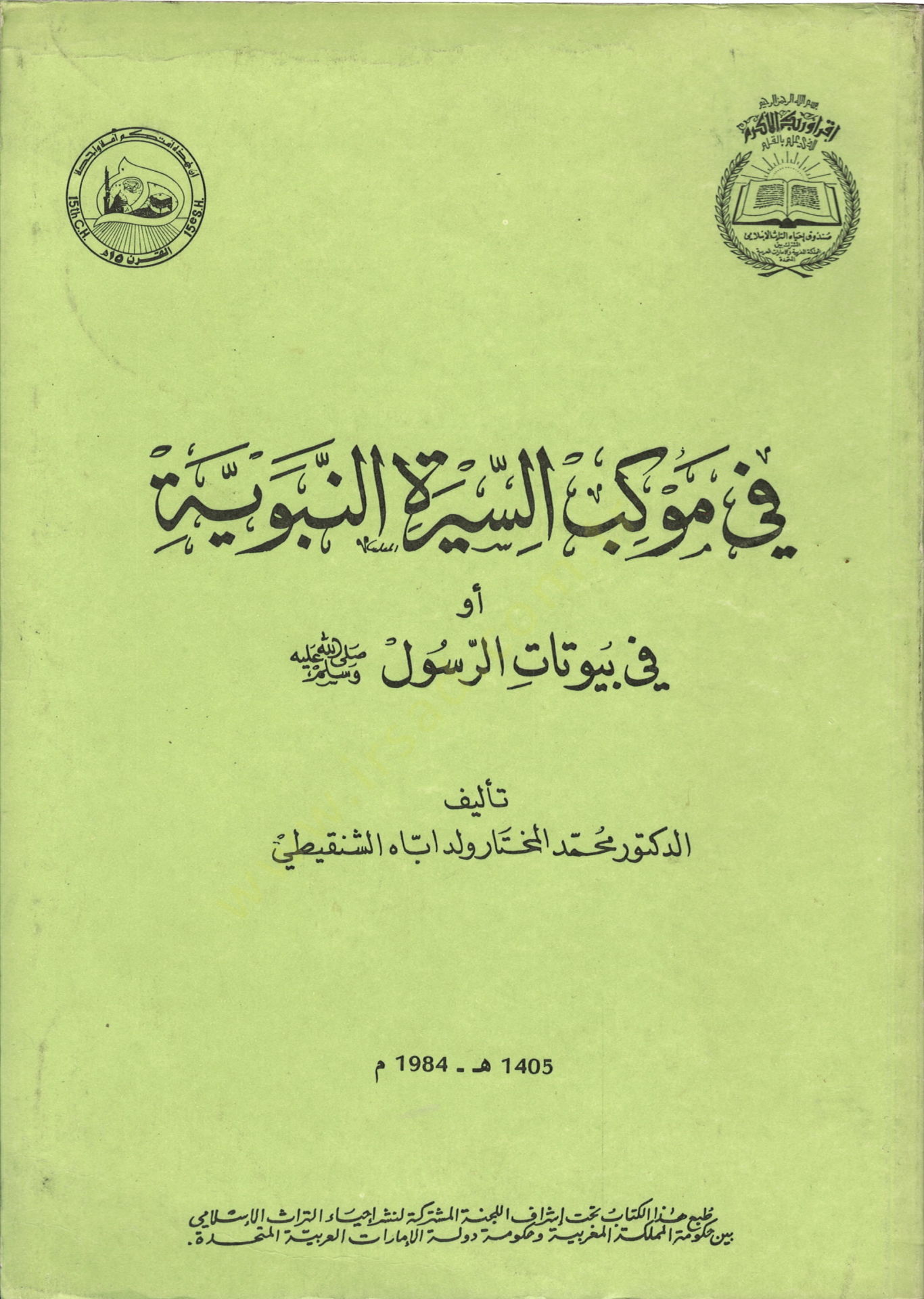 في مفكيبس-سيرتين-نبوييه عليه السلام