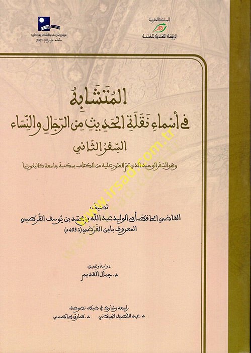 el-Müteşabih fi Esmai Naklihil-Hadis miner-Rical ven-Nisa  - المتشابه في أسماء نقلة الحديث من الرجال والنساء  السفر الثاني