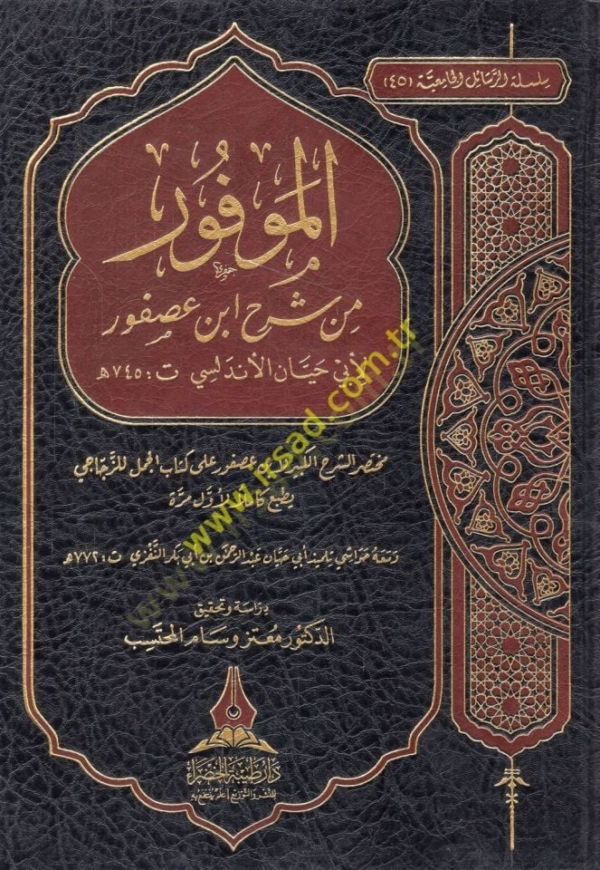 el-Mevfur min commentary İbn Usfur Summary-commentary-kebir li-Ibn Usfur ala Kitabil-Cümel liz-Zeccaci - المفور من شرح ابن عصفور مختصر الشرح الكبير لابن عصفور على كتاب الجمل للزجاجي
