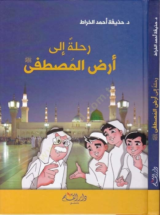 Rihletü ila Arzul-Mustafa  - رحلة إلى أرض المصطفى